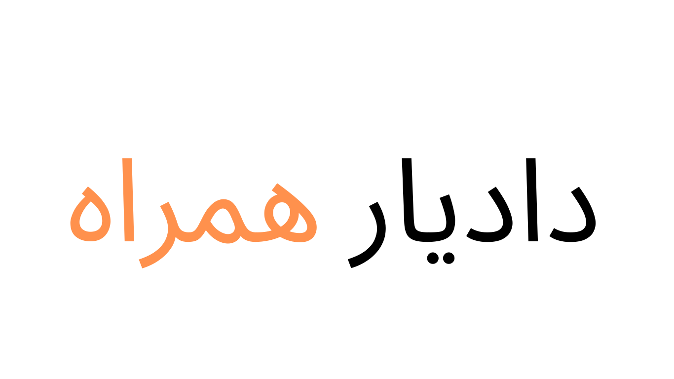 دادیارهمراه